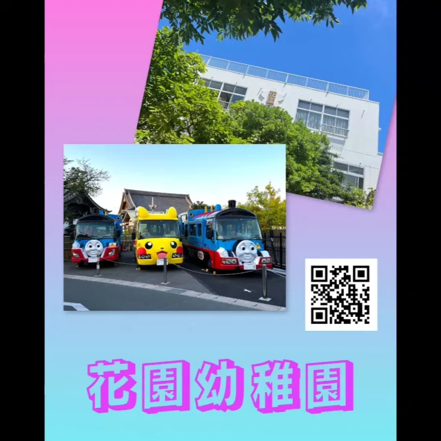 「花園幼稚園」です。
【1枚目】自然がたくさんの園庭で五感を使って季節の変化や命の不思議に気づき、考え、小さな「なぜ？」をみんなで考えています。

【2件目】「どうしたらうまくできるかな？」「こうしたらどうかな？」友だちのひらめきに刺激を受けながら試して、工夫して、試行錯誤して一緒にやりとげる楽しさを感じています。

#幼児期に育てたい10の姿
#自然との関わり・生命尊重
＃探究心・思考力の芽生え
#共同性