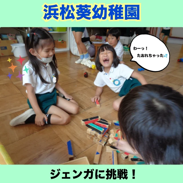 「浜松葵幼稚園」です。
HP→https://aogaku.info/aoi/

今回は今年度の4月から6月までの元気いっぱいな子どもたちの様子をお届けします！

5歳児は毎年恒例のたけのこほり・皮むきに挑戦！【たけのこ体操】・【たけのこスタンプ】を全園児で楽しみました♪

畑の野菜も収穫の時期を迎え4歳児が玉ねぎ・さやえんどうを収穫！『こっちの方が大きそうだよ～」と相談しながら選び収穫した野菜を嬉しそうに見せ合っていました。収穫した玉ねぎは（こども食堂）にプレゼント！野菜に興味を持った子ども達♪モリモリ食べて大きくなろうね！ 

6月は【歯と口の健康週間】【時の記念日】
3歳児は歯ブラシを作ってぬいぐるみのハミガキをゴシゴシ♪

時計見学ではいろいろな時計に興味津々。
5歳児は時計の仕組みや数字が気になった様子。『電池入ってる？』『どうなってるの？』『ここスイッチ？』『こんな時計作りたい！』と時計作りを楽しみました♪

3歳児が作品を見学「すご～い！』と見入っていました。

＃幼児期に育てたい10の姿
＃自然との関わり・生命尊重
＃言葉による伝え合い