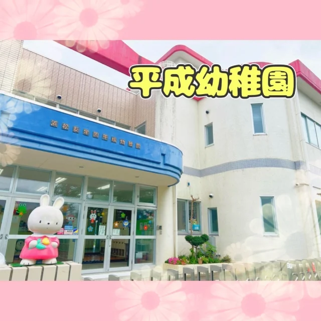 平成幼稚園の元気な子ども達の姿をご紹介します ！

♡年少児
園庭にウサギやポニー、ヤギなどかわいい動物たちが来てくれてふれあいを楽しみました。
他にも虫や植物などさまざまな生き物と関わり命の大切や自然への関心を日々高めています。
#自然との関わり生命尊重

♡年中児
サーキット遊びやこいのぼりのトンネル作り♪
公園へ散歩に出かけフィールドビンゴを楽しみ♪
遠足で動物を観察 好きな動物を描き、友達と思いを共有することで会話も弾みました。
表現する喜びを味わい「やってみたい！！」と意欲を持てるようになっています！
#豊かな感性と表現

♡年長児
ワークがきっかけで文字に興味を持ち始めた子ども達☆
身近なところに文字が隠れていることに気づき、「これ知ってる！」「こっちはなんて読むんだろう？」と“知りたい ”という気持ちに溢れています ☆
#量図形文字等への関心感覚

#浜松学園平成幼稚園
#浜松学園葵幼稚園
#平成幼稚園
#へいせいようちえん
#園児募集中