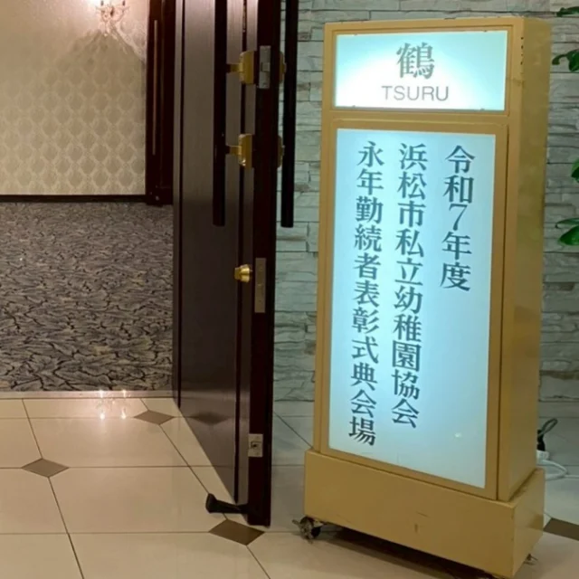 10月11日(土)グランドホテル浜松にて、山名副市長、髙林市議会議長、野秋教育長、野田こども家庭部部長、金原幼保支援課課長、そして市議会議員自由民主党浜松の皆様をお迎えし、永年勤続者表彰式典が執り行われました。勤続5・10・15・20・25・30・35・40年と節目を迎えられた先生方総勢109名が表彰の栄に浴されました。被表彰者を代表して、日本文教幼稚園の大杉美和子先生よりお礼のご挨拶がありました。
　記念講演は作曲家の伊藤康英先生、ソプラノ歌手の見角悠代先生による素晴らしい演奏と楽しいおしゃべり、心揺さぶる歌声に会場が魅了されました。
　被表彰者の先生方おめでとうございました。これからも健康に留意して、子どもたちのためにご活躍ください!!