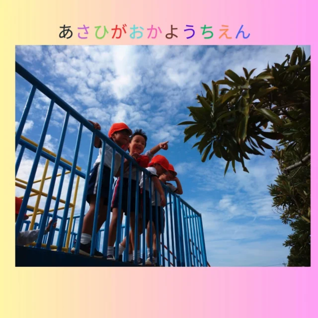 旭ヶ丘幼稚園です♪

園庭に、森やビオトープは無いけれど
「ここにいるかな？」
花壇の淵や木の根元
人工芝の裏まで
子どもたちは、虫探し自然探しの天才

「幼虫見つけた」
宝物を発見したかのように大喜び
虫かごで飼ったり、図鑑で調べたり
子どもたちの探求心は
どこまでも広がっていきます！

＃幼児期に育てたい10の姿
＃自然との関わり、生命尊重
＃旭ヶ丘幼稚園