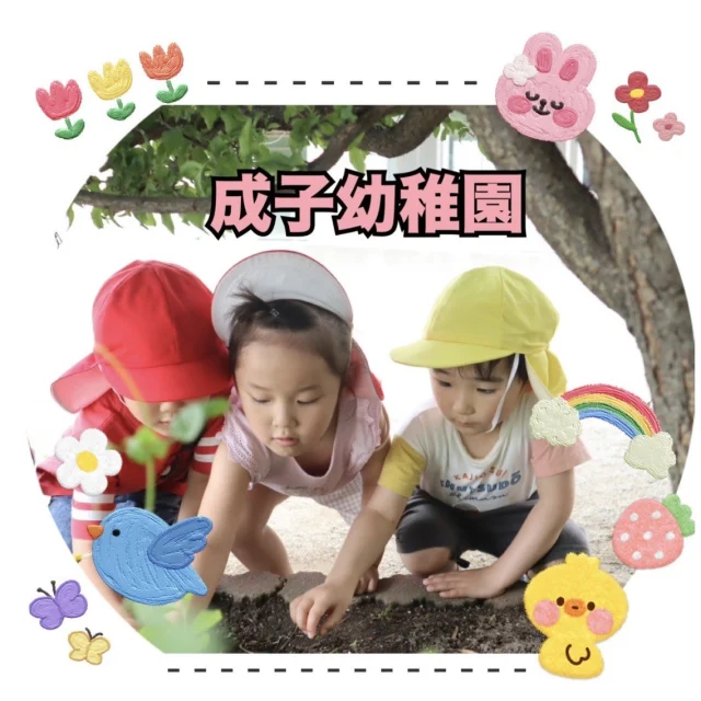 成子幼稚園です。
四季を感じながら、毎日楽しい発見をしています！
梅雨の時期は…
雨の音や感覚に気づいたり、自然と出会ったり、表現や想像でふくらませたり、
「葉っぱ濡れていてキレイだね」
「幼稚園が海みたいー！」
雨の日ならではの自然の変化を五感で感じながら、クラスのお友達や先生と一緒に楽しい時間を過ごしました !

室内遊びでは友だちと声を掛け合ってチャレンジしたカプラタワー ☆
この経験の中で子どもたちは、思いを共有しながら一つの目標に向かって協力することの大切さを学びました。
うまくいかない場面でも、話し合って最後までやり遂げたということが子どもたちの大きな自信と喜びに繋がっていきます！

#自然との関わり生命尊重
#豊かな感性と表現
#言葉による伝え合い