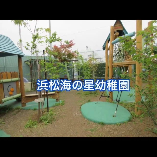 ★浜松海の星幼稚園★

「アオムシくんが変身した！！」
「先生！さなぎが動いているよ」
「きれいなちょうちょになったよ！！」
登園すると虫かごの中を覗き込むことが日課になって…

浜松海の星幼稚園では
・考えたり工夫したりできる
・友だちと育ちあうことが出来る
ということを目指しながら、カトリック幼稚園として心の教育を大切に日々の保育を行っています。
その中で、命の大切さを子どもたちと感じることも大切にしています。子どもたちは園庭のわくわくの森で虫探しに夢中！蝶の成長にも興味津々。毎年、園に来てくれる移動動物での動物との触れ合いも楽しみにしています。
様々な命と出会うことで命の大切さや一人ひとりが大切な存在だという心が育まれています。

＃幼児期に育てたい１０の姿
＃自然との関わり・生命尊重
＃健康な心と体
＃浜松私立幼稚園
＃浜松海の星幼稚園